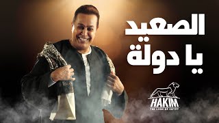 Hakim  El Saaed Ya Dawla  Video Lyrics  2024  حكيم  الصعيد يا دولة [upl. by Gruchot]