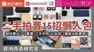 垃圾變成錢？！實測「Carousell旋轉拍賣、TAAZE讀冊、蝦皮」二手拍賣流程！統整15個二手拍賣銷售小技巧，二手衣拍賣、3C轉售、二手書收購、化妝品、童裝也能賣嗎？｜收納改造研究室｜蛙家 [upl. by Eelannej40]