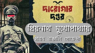 Priyanath Mukhopadhyay  প্রিয়নাথ মুখোপাধ্যায়  The first detective of Bengal THEAMTALKIES [upl. by Rbma]