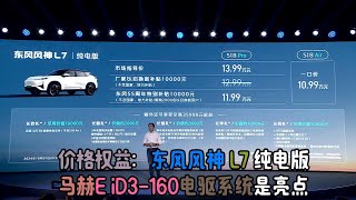 价格权益：东风风神L7 EV 1099万起售 马赫E iD3160电驱系统是亮点 [upl. by Chapel]