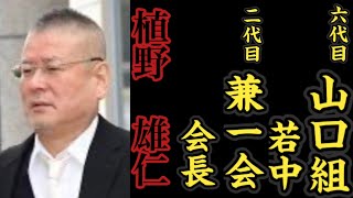 六代目山口組『若中』二代目兼一会『会長』植野雄仁の経歴。〜元四代目山健組『統括委員長』〜 [upl. by Eugenio160]