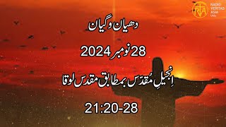 Daily Reflection for 28th November 2024  Urdu Gospel  Urdu Bible Reading [upl. by Nayrb]