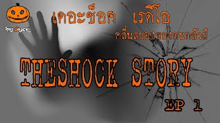 Theshock Story ชุดที่1 l ที่สุดแห่งความหลอน l TheShock13 [upl. by Darelle]