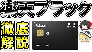 楽天ブラックカード【徹底解説】楽天市場での損益分岐からプライオリティパスまでしっかりと [upl. by Benni]