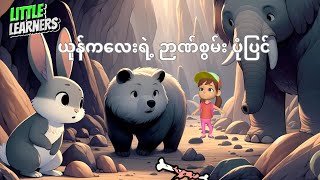 Story time  Clever Bunny Grade 1 Myanmarsar ယုန်ကလေးရဲ့ ဉာဏ်စွမ်း ပုံပြင် ပထမတန်း မြန်မာစာ [upl. by Rahel]