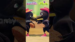 കാക്കേ കാക്കേ കൂടെവിടെ  Shorts Video  Kakke Kakke Koodevide  Malayalam  Elefaanty Malayalam [upl. by Schild]