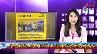 2442024 沙巴新闻快报 ATV Asia Times Vision [upl. by Sapers276]