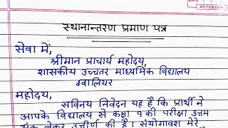 स्थानांतरण प्रमाण पत्र हेतु आवेदन पत्र  TC application in Hindi  TC ki application [upl. by Uohk]