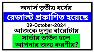 তৃতীয় বর্ষের রেজাল্ট প্রকাশ ২০২৪ সেই সাথে সার্ভার ডাউন হলে করণীয় [upl. by Siouxie]