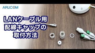 【IPカメラ】LANケーブル配線キャップの取り付け方法 [upl. by Anirba562]