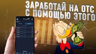 Торговля для Новичков на ОТС рынке POCKET OPTION Как ЗАРАБОТАТЬ там где теряют [upl. by Okoyk848]