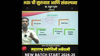 HDI HUMAN DEVLOPEMENT INDEX INDIA RANK MPA BARAMATI upsc mpsc combine [upl. by Dietz]