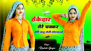 ठेकेदार तेरे चक्कर मे मेरी जानूय रोती छोड़ आयो  Thekedar tere Chakkar  Singer Ramkesh Gurjar [upl. by Araiek464]