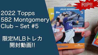 No182 開封動画 2022 Topps 582 Montgomery Club – Set 5 [upl. by Aisayn]