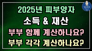 중요 2025년 피부양자 소득amp재산 부부 함께 계산하나요 부부 각각 계산하나요 피부양자 등록 피부양자 자격 신고서 피부양자 자격상실 [upl. by Siravart44]