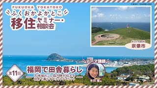 2023第11回 福岡で田舎暮らし＠宗像市 ～元地域おこし協力隊が伝える田舎で暮らすメリットデメリット～ [upl. by Phelia657]