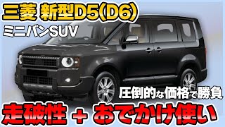 三菱 新型デリカD5！ミニバンSUVの定番がモデルチェンジで新型登場【三菱 新型D6（旧車名D5） 新車情報】 [upl. by Almena]