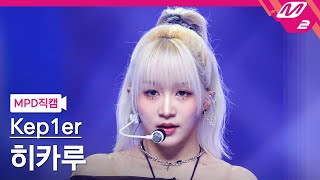 MPD직캠 케플러 히카루 직캠 4K Shooting Star Kep1er HIKARU FanCam  MCOUNTDOWN2024613 [upl. by Hadria]