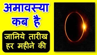 अमावस्या कब है  Amavasya Kab Hai  Amavasya 2019 Dates [upl. by Ahseken814]