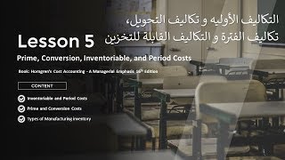 6 Chapter 25 Prime Conversion Inventoriable and Period Costs شرح [upl. by Chemush]