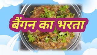 आज बैंगन का भरता बनाया❤️👌यूपी food cookingrecipes recipe [upl. by Nyleimaj491]