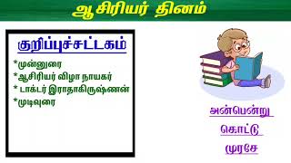 ஆசிரியர் தினம் பேச்சு  கட்டுரை  Teachers Day Speech Essay in Tamil  Asiriyar Thinam Speech [upl. by Leirua]