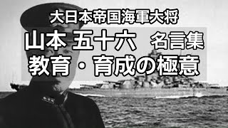 山本五十六 名言集 名言 教育 人材育成 [upl. by Lytton]