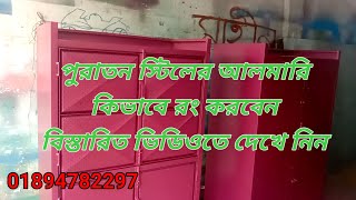 স্টিলের আলমারি রং করা হয় steel almiri [upl. by Wehtta]