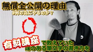 独学者に向け、有料で教えていた筆文字アートの書き方をどうして無償全公開するのか？ [upl. by Hera]