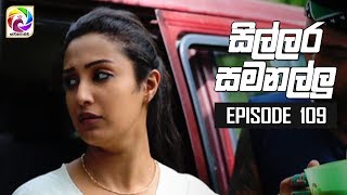 Sillara Samanallu Episode 109  quot සිල්ලර සමනල්ලු quot  සතියේ දිනවල රාත්‍රී 730 ට [upl. by Alicia]