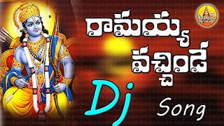 Ramayya Vachinde Dj Song  Lord Rama Songs  Anjaneya Swamy Dj Songs  New Anjanna Dj Songs [upl. by Levins734]