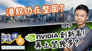 【孫子部署📝】港股仍在整固？Nvidia創新高🔥 美銀睇190美元💥 無貨可高追？︱AASTOCKS︱孫子︱港股︱美股︱午市博奕︱20241022 [upl. by Ailaham]