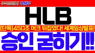 에이치엘비 HLB 주가 전망9월 FDA재심사 앞당겨 신청하는 이유 미국 간암지원법 최대수혜 9월 글로벌학회 일정 에이치엘비주가전망 HLB주가전망 HLB대응전략 [upl. by Chilson]