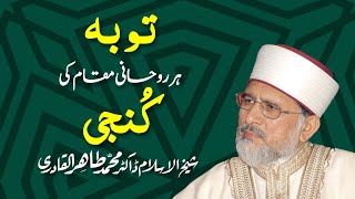 Tauba har Roohani Maqam ki Kunji hy Speech ShaykhulIslam Dr Muhammad TahirulQadri [upl. by Kenwood]