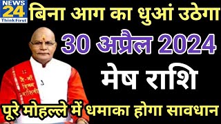 मेष राशि 30 अप्रैल 2024 aaj ka mesh rashifal Mesh rashi 30 April 2024 ASA Rashifal [upl. by Ridgley]