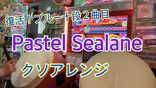 【太鼓の達人】Pastel Sealane クソアレンジ全良 [upl. by Aleuqahs]