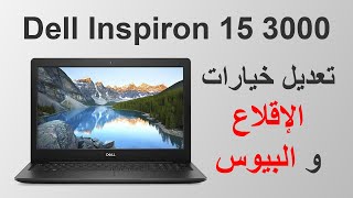 تعديل خيارات الإقلاع و البيوس في لابتوب Dell Inspiron 3542 [upl. by Narmak]