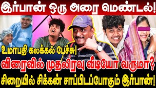 இர்பான் ஒரு அரை மெண்டல் விரைவில் முதலிரவு வீடியோ வருமா Umapathy Interview irfan delivery issue [upl. by Vanny845]