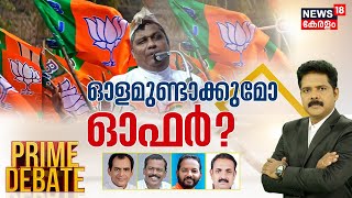 Prime Debate  ഓളമുണ്ടാക്കുമോ ഓഫർ   Archbishop Joseph Pamplany  BJP  UDF  LDF  Kerala News [upl. by Greenwell]