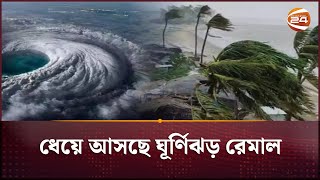 ঘূর্ণিঝড় রেমালের প্রভাব উত্তাল সাগর  Cyclone Remal Update  Channel 24 [upl. by Ardnat]