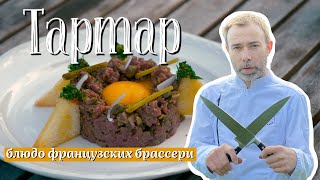 Классический тартар из говядины от французского шефповара [upl. by Geraud706]