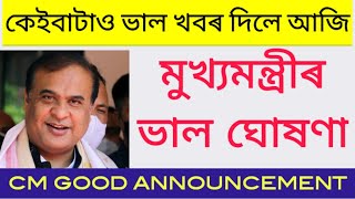 CM BIG ANNOUNCEMENTবহুত ভাল খবৰ দিলে আজিNEW RECRUITMENT GOOD NEWS আজিৰ ডাঙৰ খবৰ [upl. by Ume662]