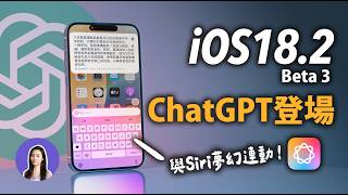 ChatGPT正式登陸iPhone！新APP登場🤩 iOS182 Beta 更新功能五大技巧 [upl. by Ahsiem]