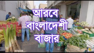 সৌদি আরবে বাংলাদেশী বাজার  Bangali Souq in Saudi Arabia  Bangladeshi Market in Saudi Arabia [upl. by Lyndon]