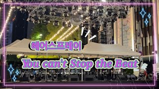 헤어스프레이 Hair Spray  You cant stop the beat 멈출 수 없어 [upl. by Enneiluj]