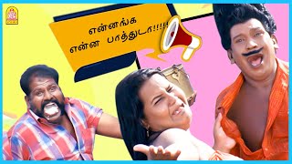 இதுல இருந்தானே இவ்ளோ சவுண்ட் வருது  Villu Comedy  Vijay  Nayanthara  Vadivelu Comedy [upl. by Anner]