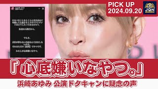 【浜崎あゆみ】｢心底嫌い｣公演ドタキャンに深夜の不穏投稿【賛否】 [upl. by Ammeg]