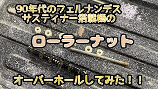 フェルナンデスの昔のローラーナットをちゃんと回るように治してみた。 TEJ95S TE120S HT サスティナー搭載機 [upl. by Egdamlat380]