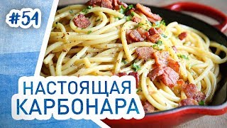 Настоящая паста карбонара с беконом Любимый рецепт [upl. by Retsim]