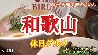 【和歌山グルメ】御坊市と和歌山市の行列ができるラーメン屋さんに行ってきました！ [upl. by Ztnaj]